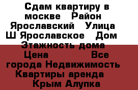 Сдам квартиру в москве › Район ­ Ярославский › Улица ­ Ш.Ярославское › Дом ­ 10 › Этажность дома ­ 9 › Цена ­ 30 000 - Все города Недвижимость » Квартиры аренда   . Крым,Алупка